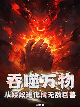 吞噬万物:从蝼蚁进化成无敌巨兽
